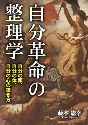 自分革命の整理学 自分の頭、自分の体、自分の心の築き方