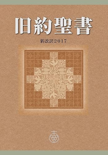 旧約聖書 新改訳2017 (新改訳聖書センター)