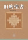 旧約聖書 新改訳2017 (新改訳聖書センター)