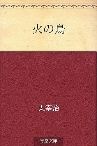 火の鳥