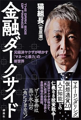 金融ダークサイド　元経済ヤクザが明かす「マネーと暴力」の新世界