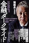 金融ダークサイド　元経済ヤクザが明かす「マネーと暴力」の新世界