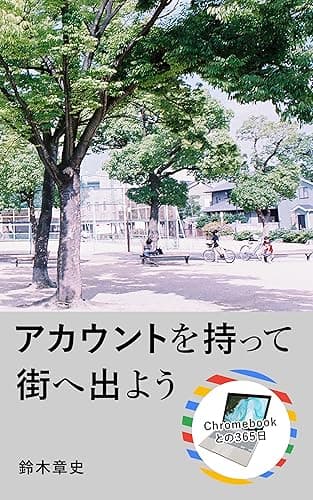 アカウントを持って街へ出よう Chromebookとの365日