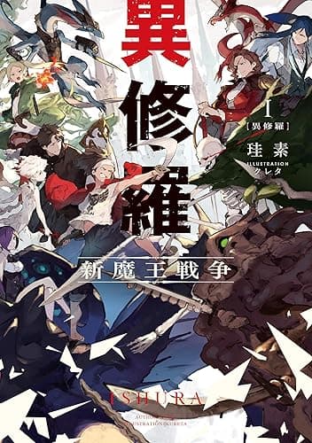 異修羅I　新魔王戦争 (電撃の新文芸)