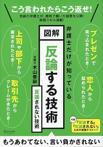 図解 反論する技術 反論されない技術