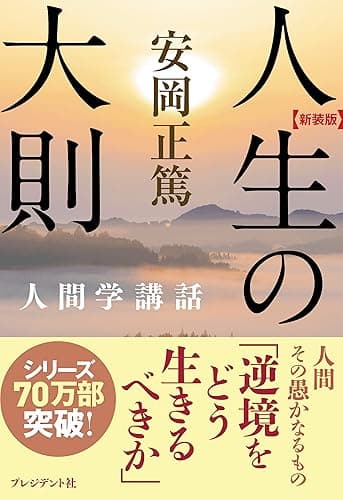 [新装版]人生の大則―人間学講話 ［新装版］人間学講話