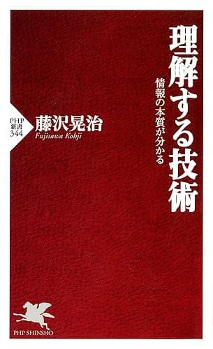 理解する技術 情報の本質が分かる (PHP新書)