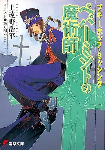 ブギーポップ・ミッシング ペパーミントの魔術師 (電撃文庫)