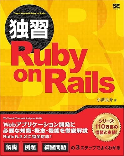 独習Ruby on Rails