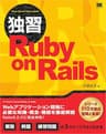 独習Ruby on Rails