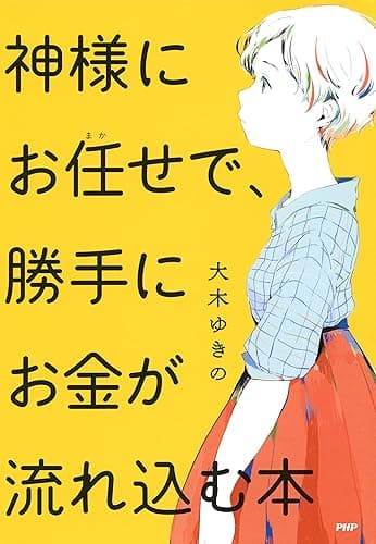 神様にお任せで、勝手にお金が流れ込む本