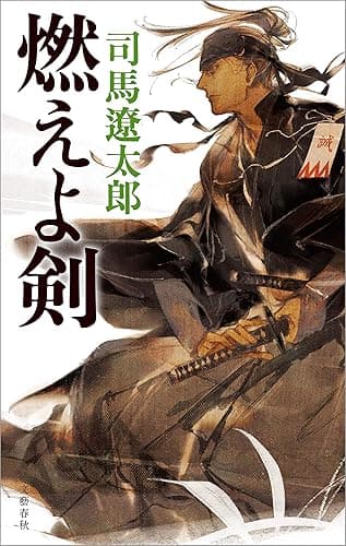 燃えよ剣 (文春e-book)