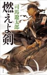 燃えよ剣 (文春e-book)