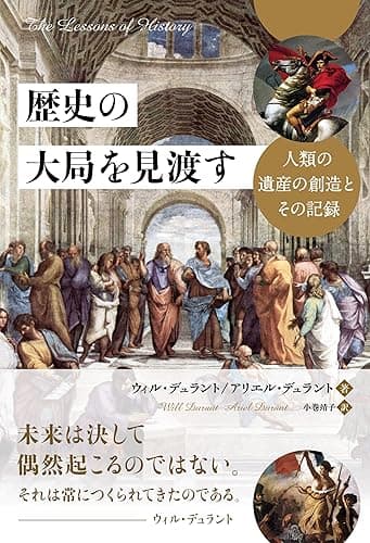 歴史の大局を見渡す ──人類の遺産の創造とその記録