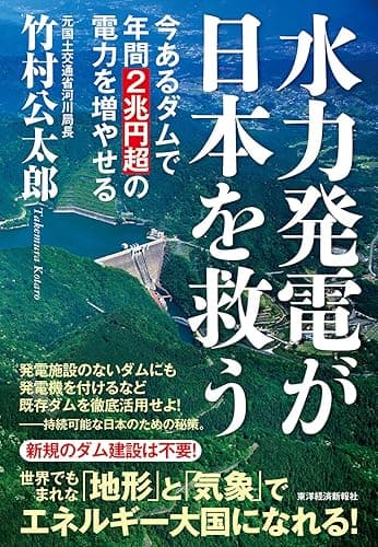水力発電が日本を救う―今あるダムで年間２兆円超の電力を増やせる