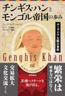 チンギス・ハンとモンゴル帝国の歩み