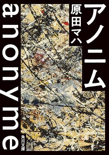 アノニム (角川文庫)