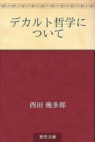 デカルト哲学について