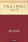 デカルト哲学について