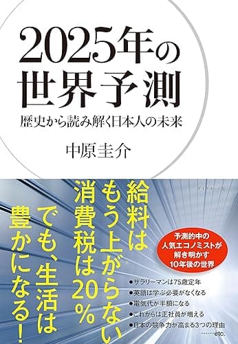 2025年の世界予測
