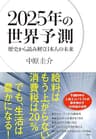 2025年の世界予測