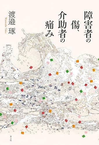 障害者の傷、介助者の痛み