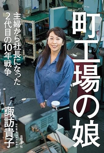 町工場の娘-主婦から社長になった2代目の10年戦争
