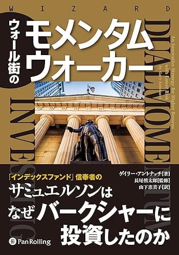 ウォール街のモメンタムウォーカー