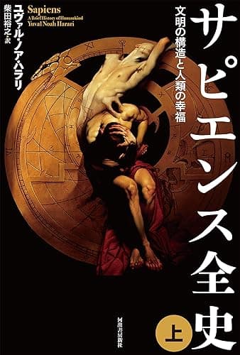 サピエンス全史（上）　文明の構造と人類の幸福 サピエンス全史　文明の構造と人類の幸福