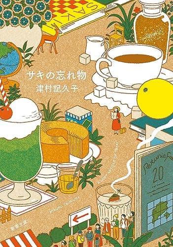 サキの忘れ物(新潮文庫)