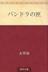 パンドラの匣