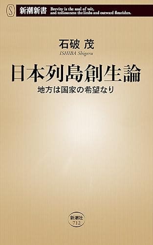 日本列島創生論―地方は国家の希望なり―（新潮新書）