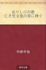 在りし日の歌 亡き児文也の霊に捧ぐ