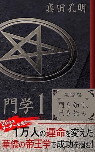 門学1基礎編 門を知り己を知る: ビジネスリーダー必見!! 1万人の運命を変えた華僑の帝王学で成功を掴む!