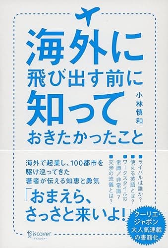海外に飛び出す前に知っておきたかったこと