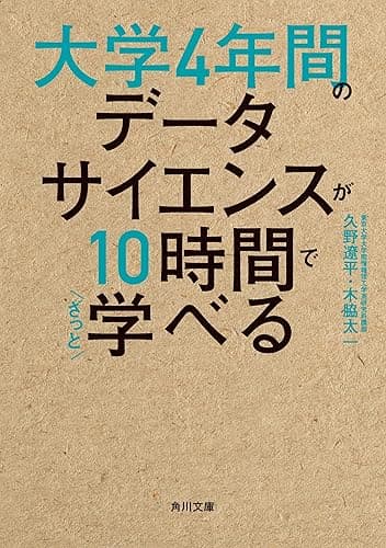 大学4年間のデータサイエンスが10時間でざっと学べる (角川文庫)