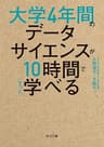 大学4年間のデータサイエンスが10時間でざっと学べる (角川文庫)