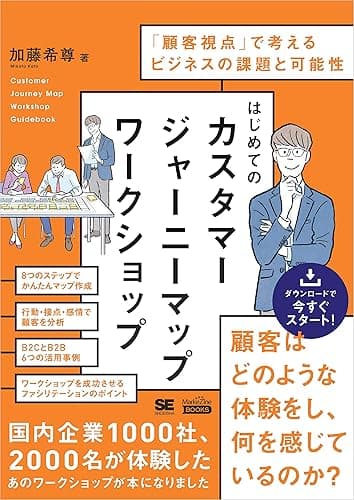 はじめてのカスタマージャーニーマップワークショップ（MarkeZine BOOKS） 「顧客視点」で考えるビジネスの課題と可能性