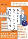 はじめてのカスタマージャーニーマップワークショップ（MarkeZine BOOKS） 「顧客視点」で考えるビジネスの課題と可能性