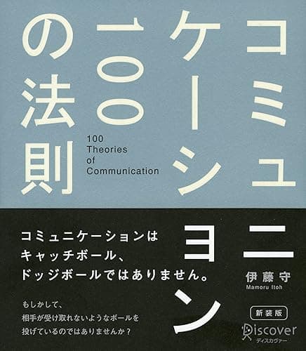 コミュニケーション100の法則