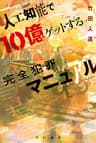 人工知能で10億ゲットする完全犯罪マニュアル (ハヤカワ文庫JA)