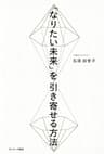「なりたい未来」を引き寄せる方法