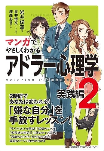 マンガでやさしくわかるアドラー心理学2実践編