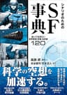 シナリオのためのSF事典　知っておきたい科学技術・宇宙・お約束120