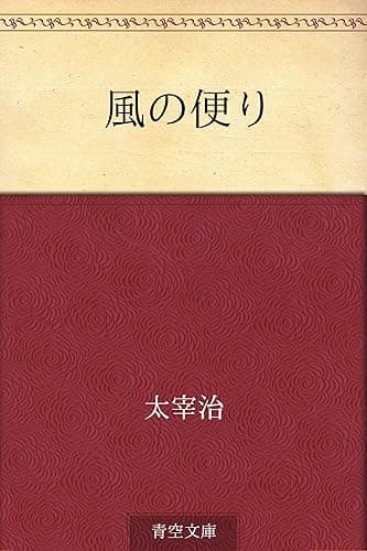 風の便り