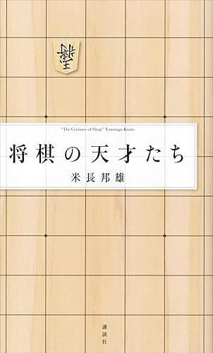 将棋の天才たち