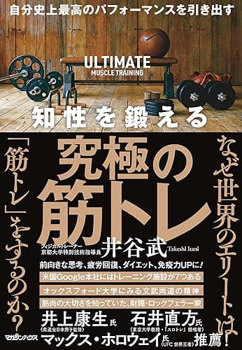 自分史上最高のパフォーマンスを引き出す　知性を鍛える究極の筋トレ