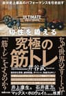 自分史上最高のパフォーマンスを引き出す　知性を鍛える究極の筋トレ