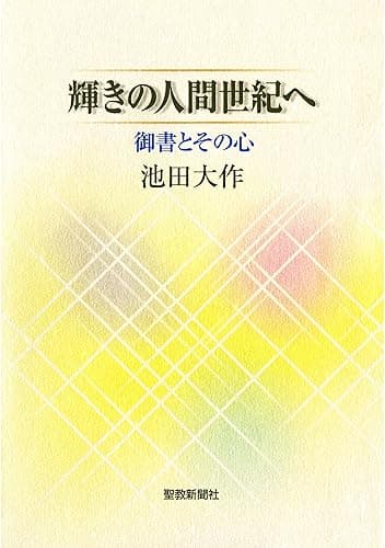 輝きの人間世紀へ 御書とその心