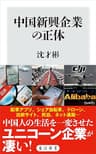 中国新興企業の正体 (角川新書)